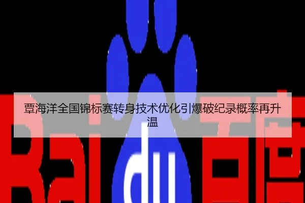 覃海洋全国锦标赛转身技术优化引爆破纪录概率再升温